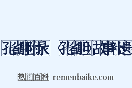 孔雀胆附录·〈孔雀胆〉故事补遗一是什么意思的图片